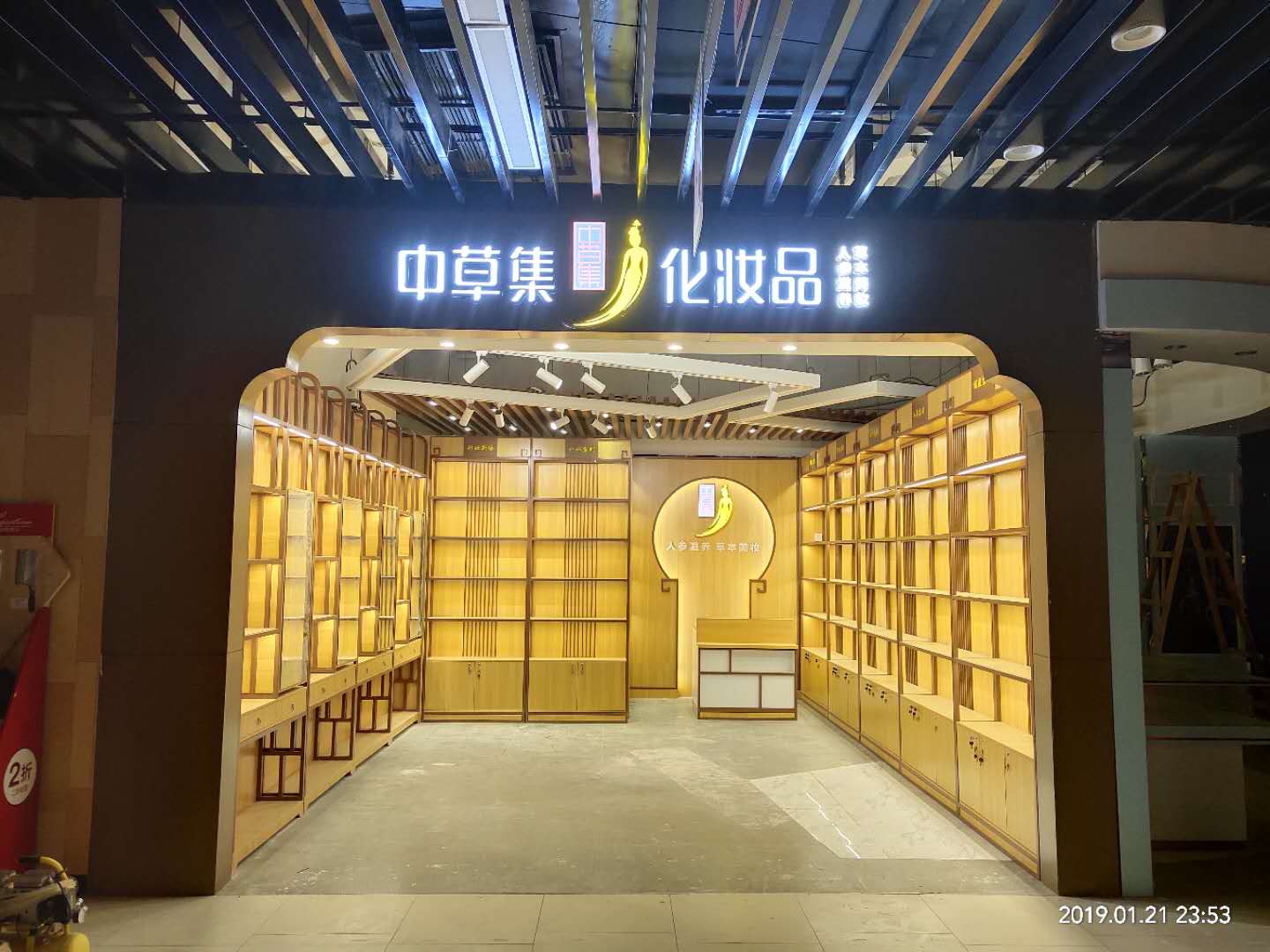 化妆品专区—中草集上古天地