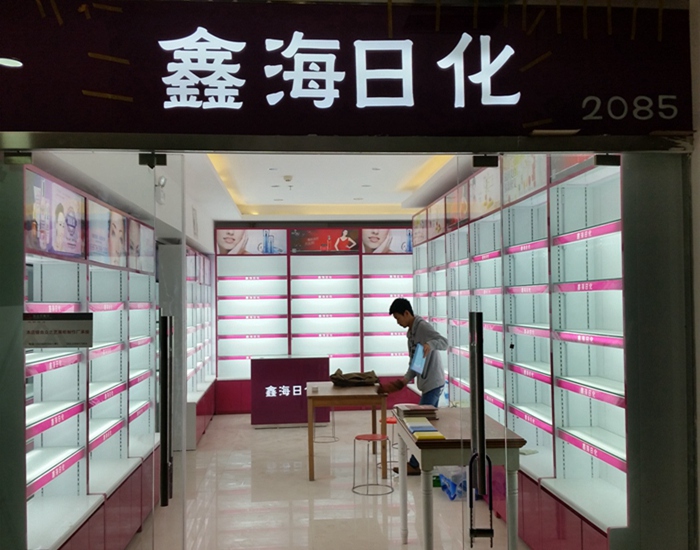 化妆品专区—美博城鑫海日化
