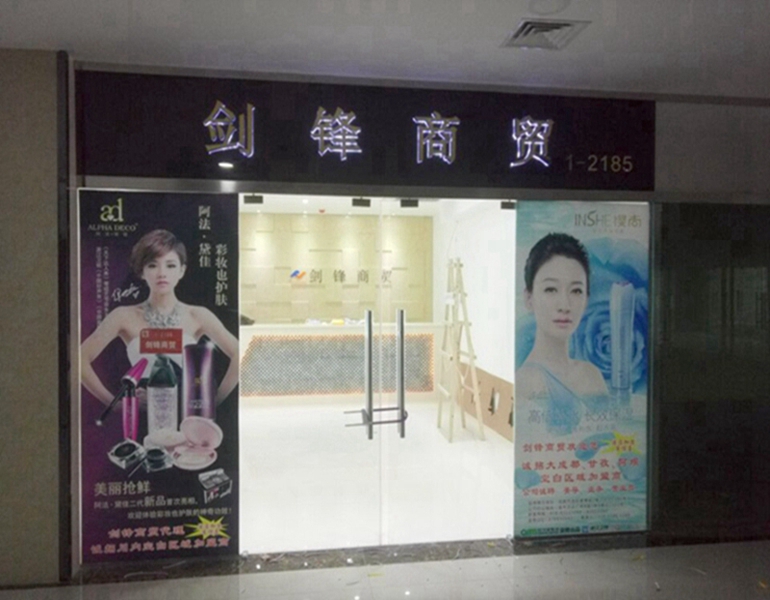 化妆品专区—剑锋商贸