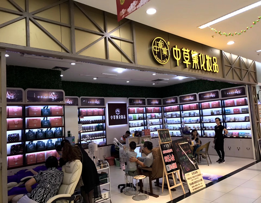 化妆品专区—中草集