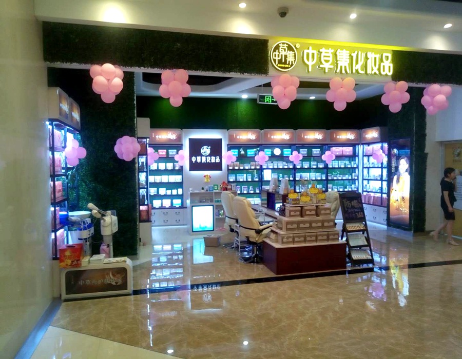 化妆品专区—中草集