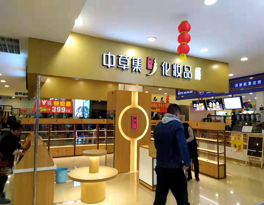 化妆品专区—中草集