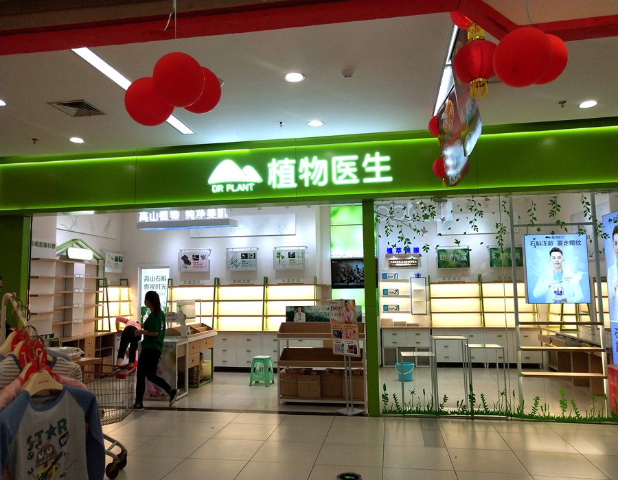 化妆品专区—植物医生
