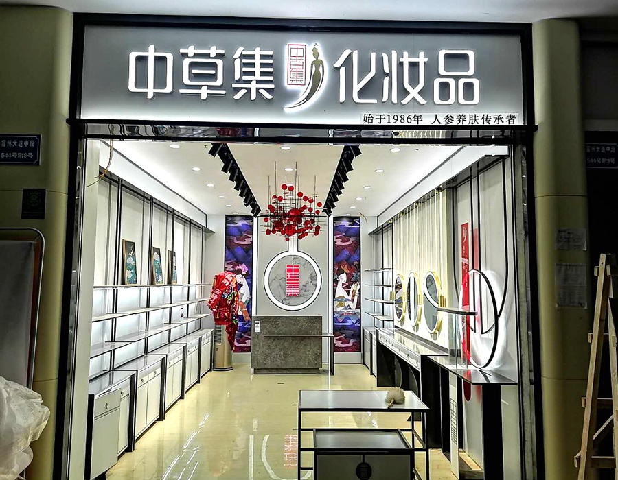 化妆品专区—中草集化妆品